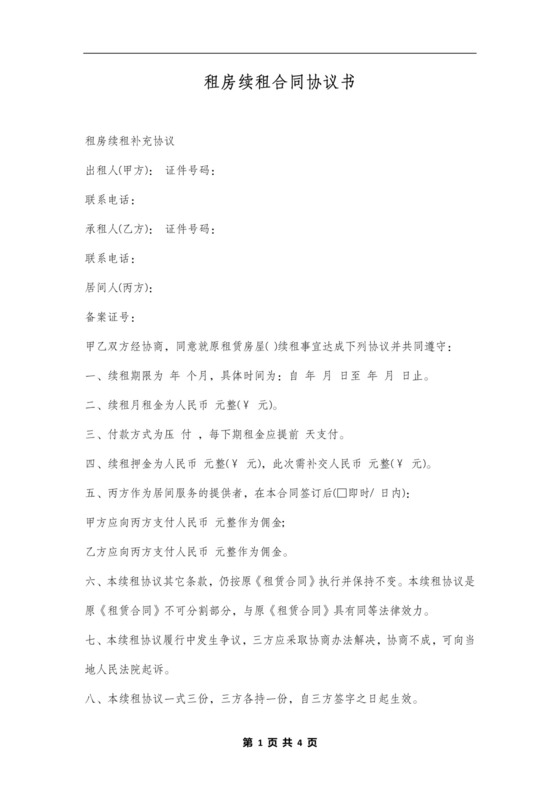 租房续租合同含经纪人