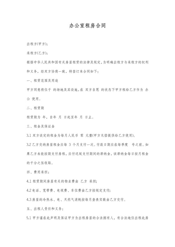 办公室租房合同范本