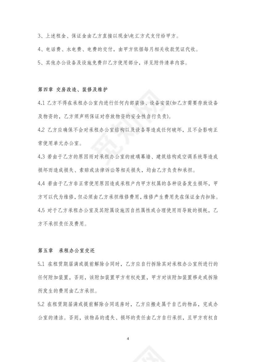 办公室租房合同范本详细版含物品清单