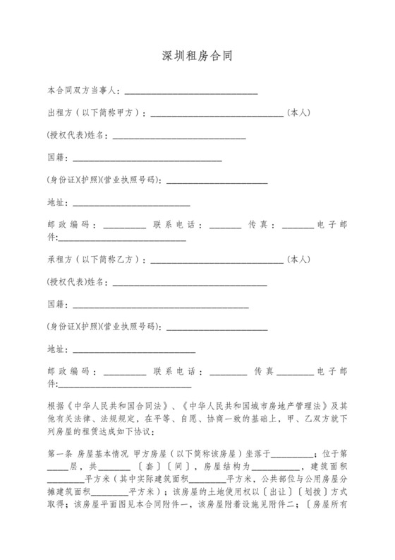 深圳租房合同通用版外籍人士可用