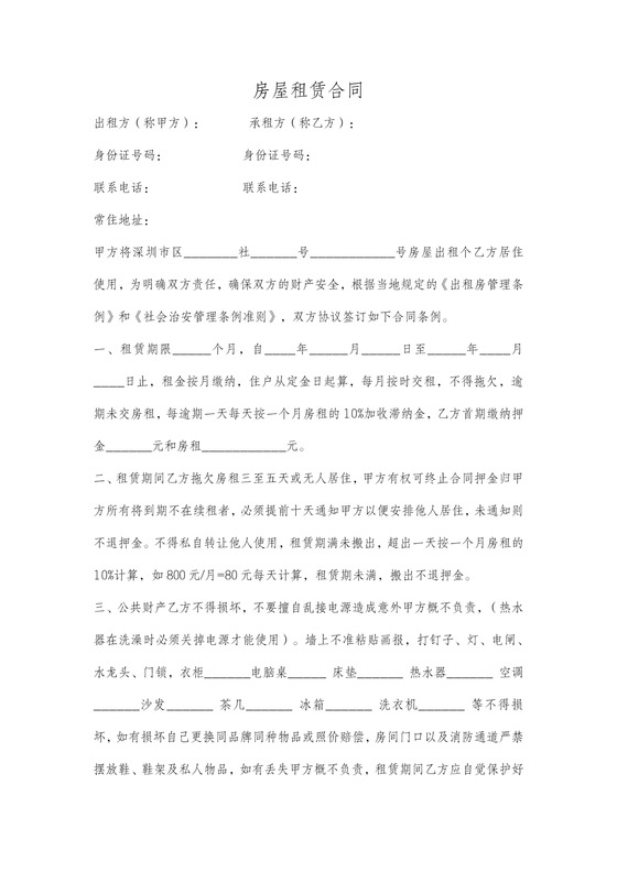 深圳个人租房合同范本