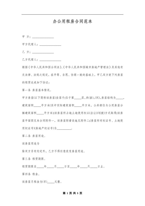 办公租房合同范本