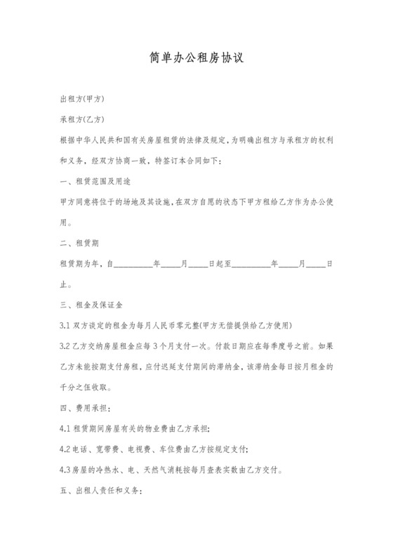 办公租房合同范本详细版