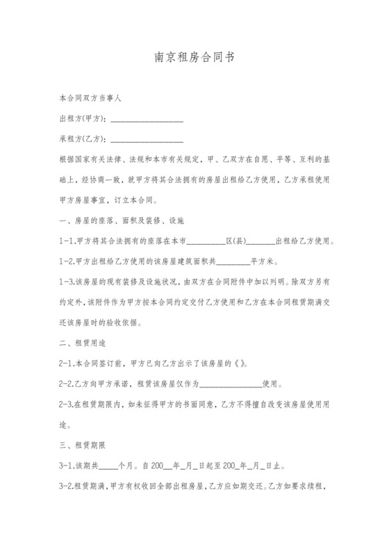 南京租房合同范本含期满续租