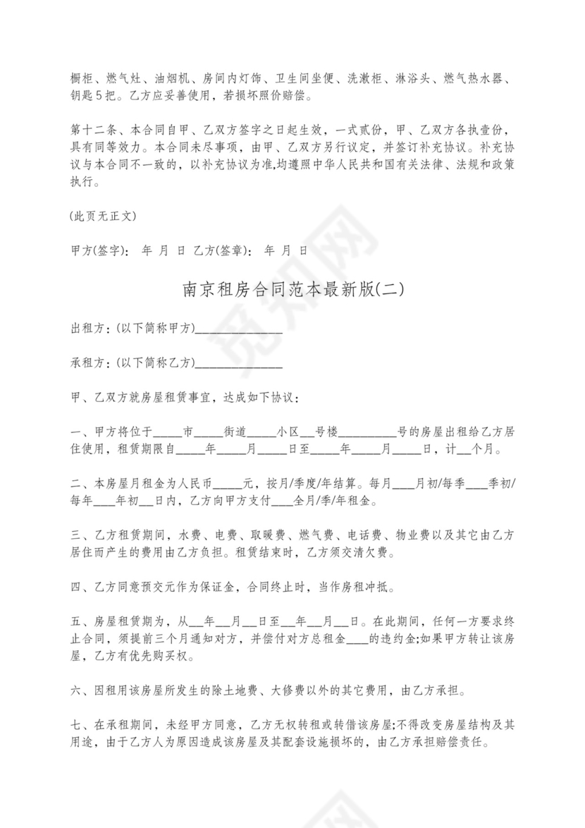 南京租房合同标准版含纠纷处理