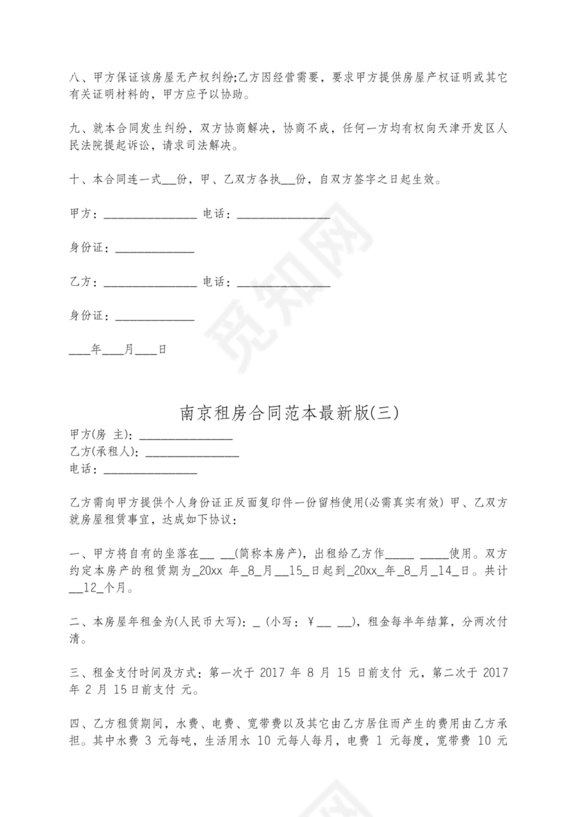 南京租房合同标准版含纠纷处理