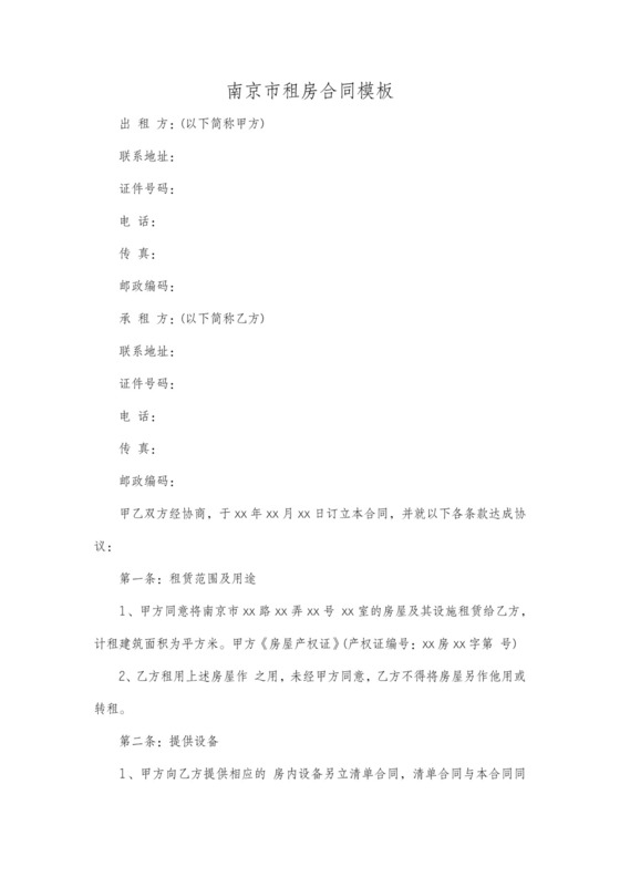 南京租房合同详细版