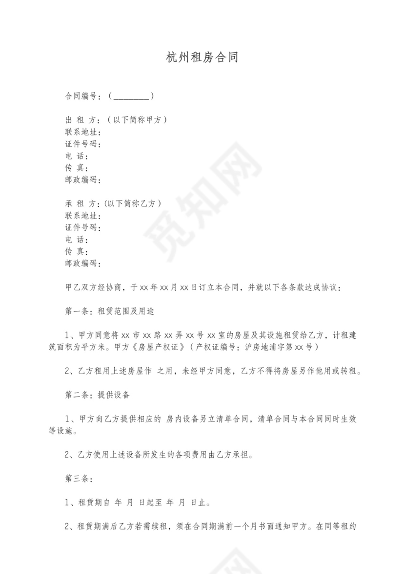 杭州租房合同含维修损害