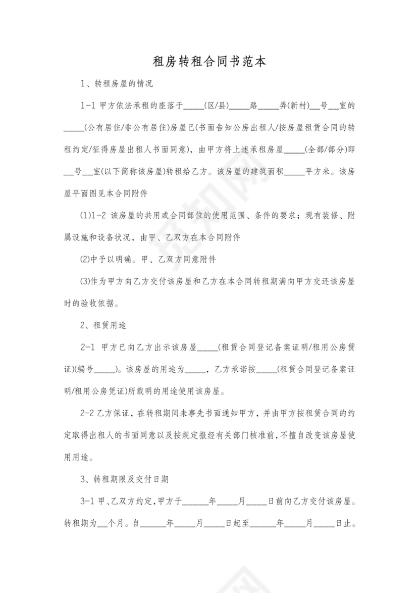 租房转租合同书详细版