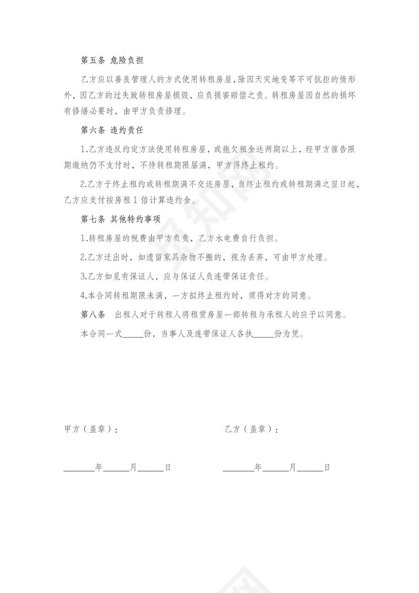 租房转租合同书范本