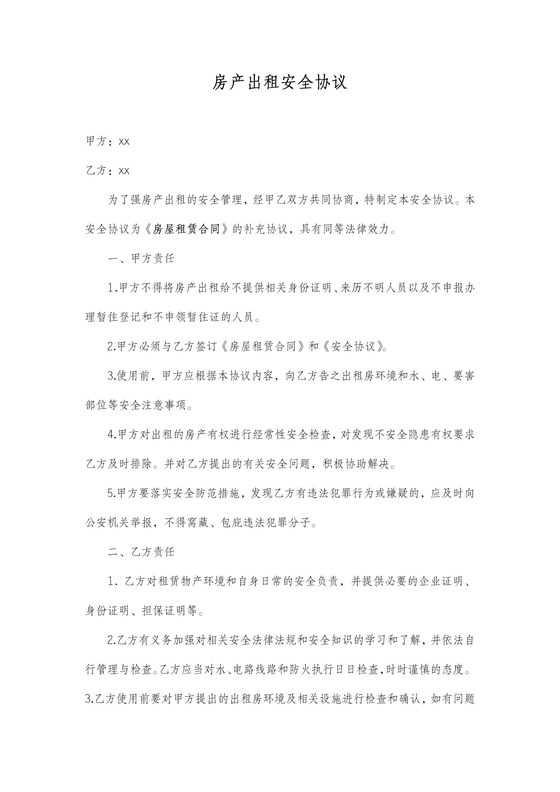 出租房安全免责协议