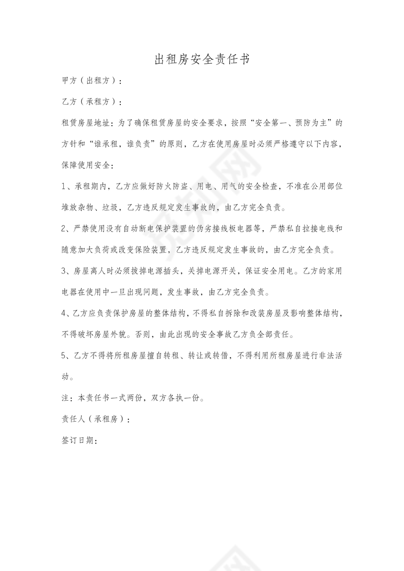 出租房安全责任书范本