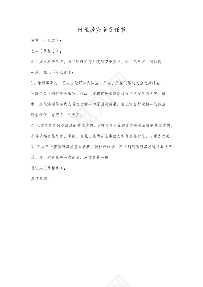 出租房安全责任书范本