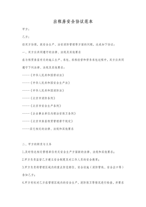 出租房安全协议书