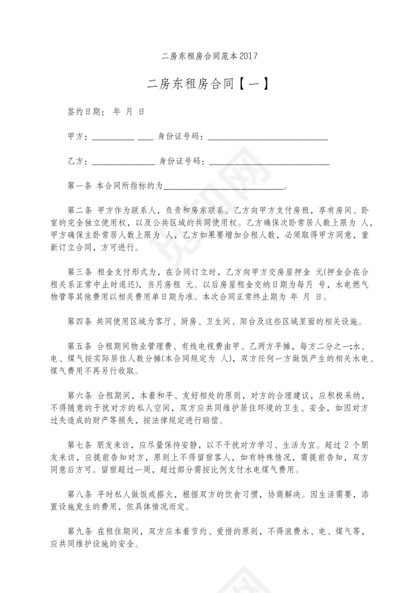 二房东租房合同简单版