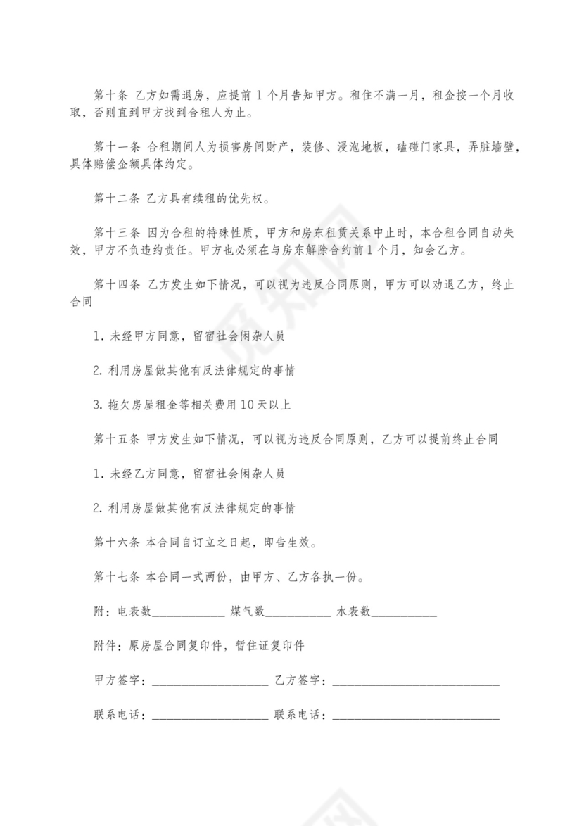 二房东租房合同简单版