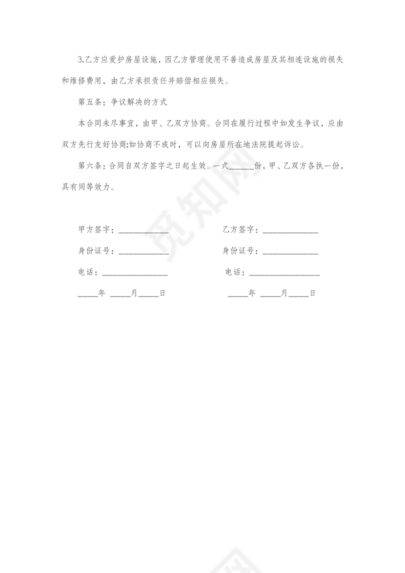 二房东租房合同标准版