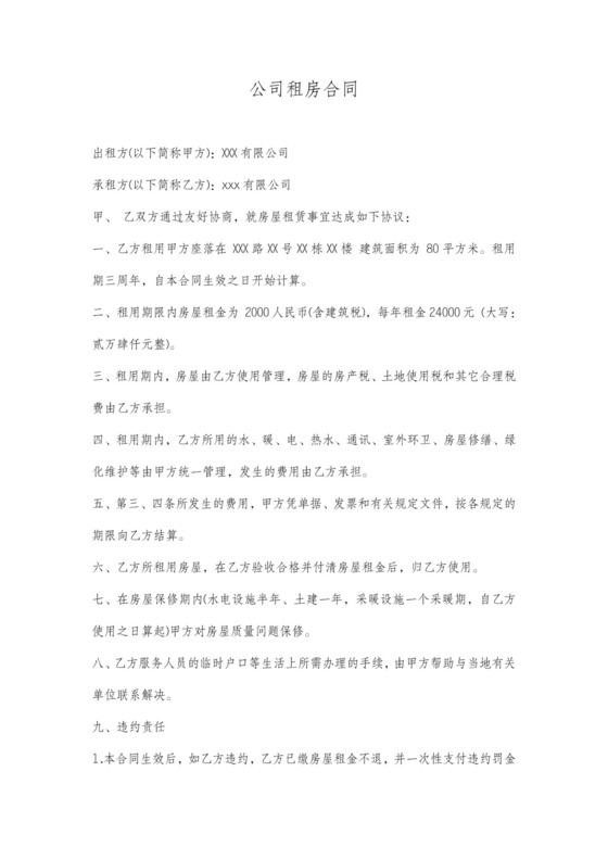 企业租房合同范本