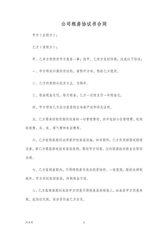 企业租房合同简单版
