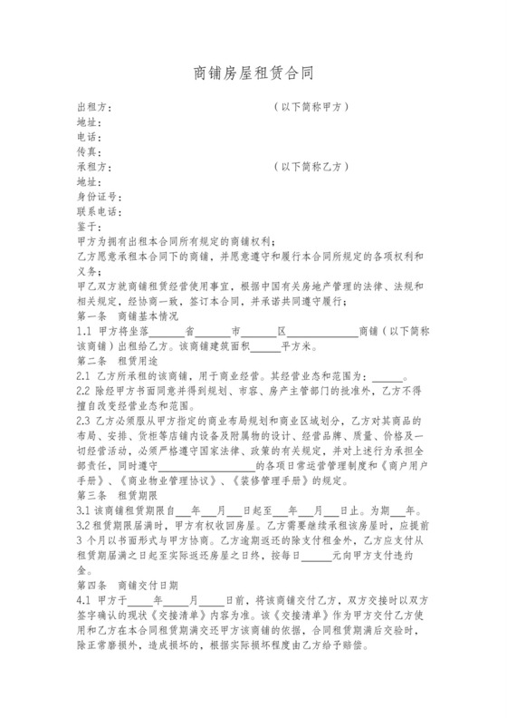 商铺房屋租赁合同模板范本