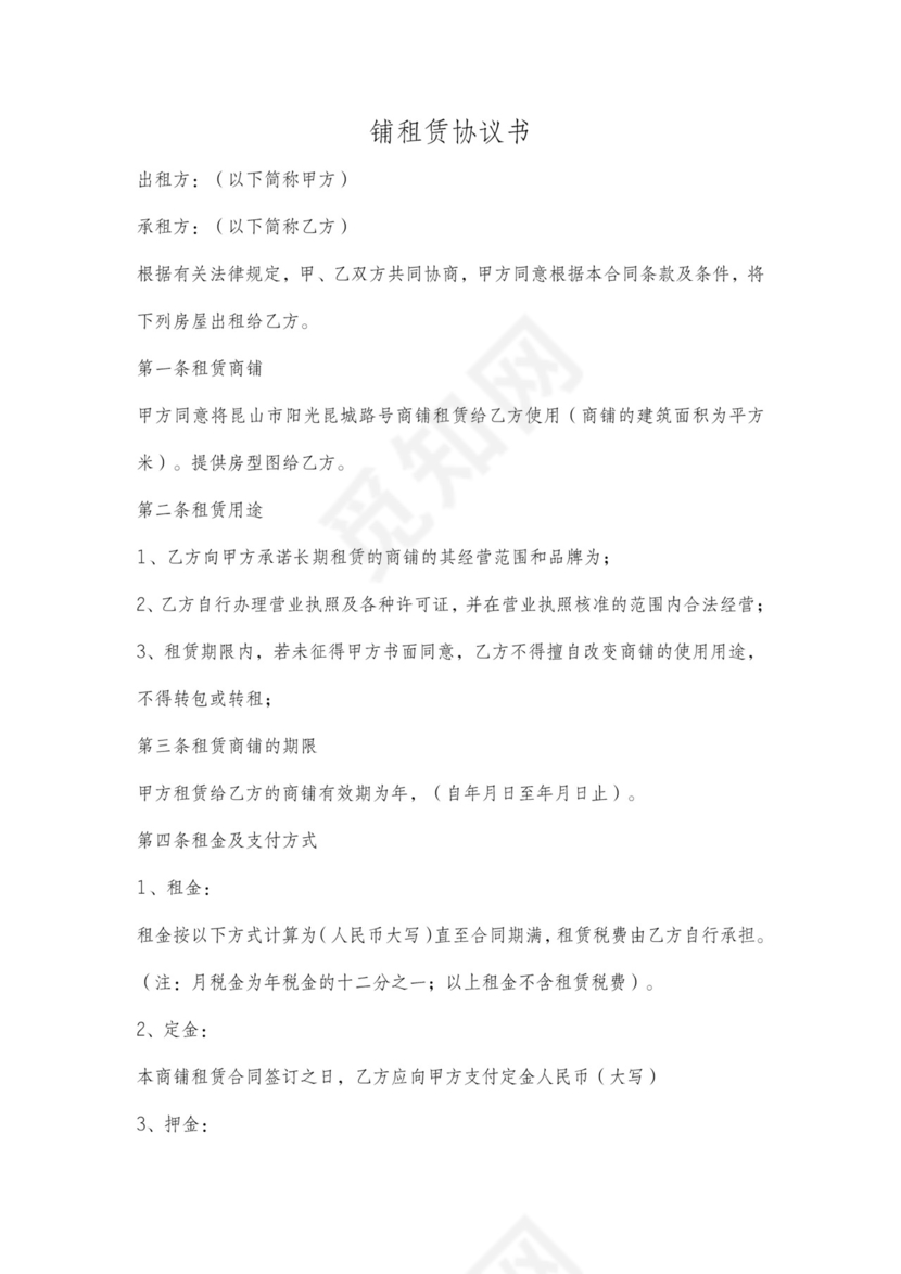 商铺租房协议简单版可打印