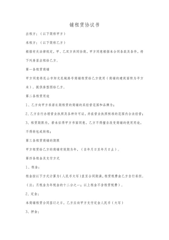 商铺租房协议简单版可打印