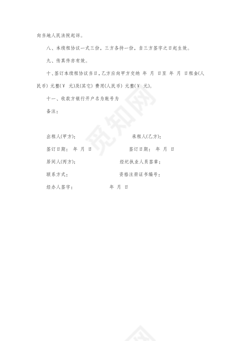 租房合同续租补充协议简单版可打印