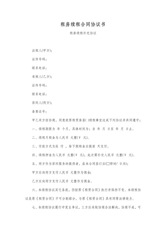 租房合同续租补充协议简单版可打印