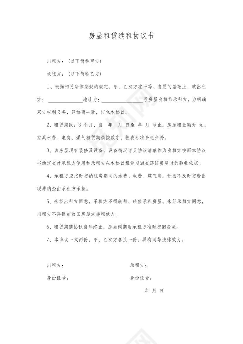 租房合同续租补充协议简单版可打印