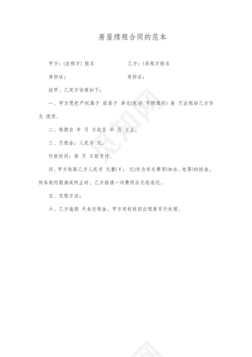 租房合同续租补充协议简单版可打印