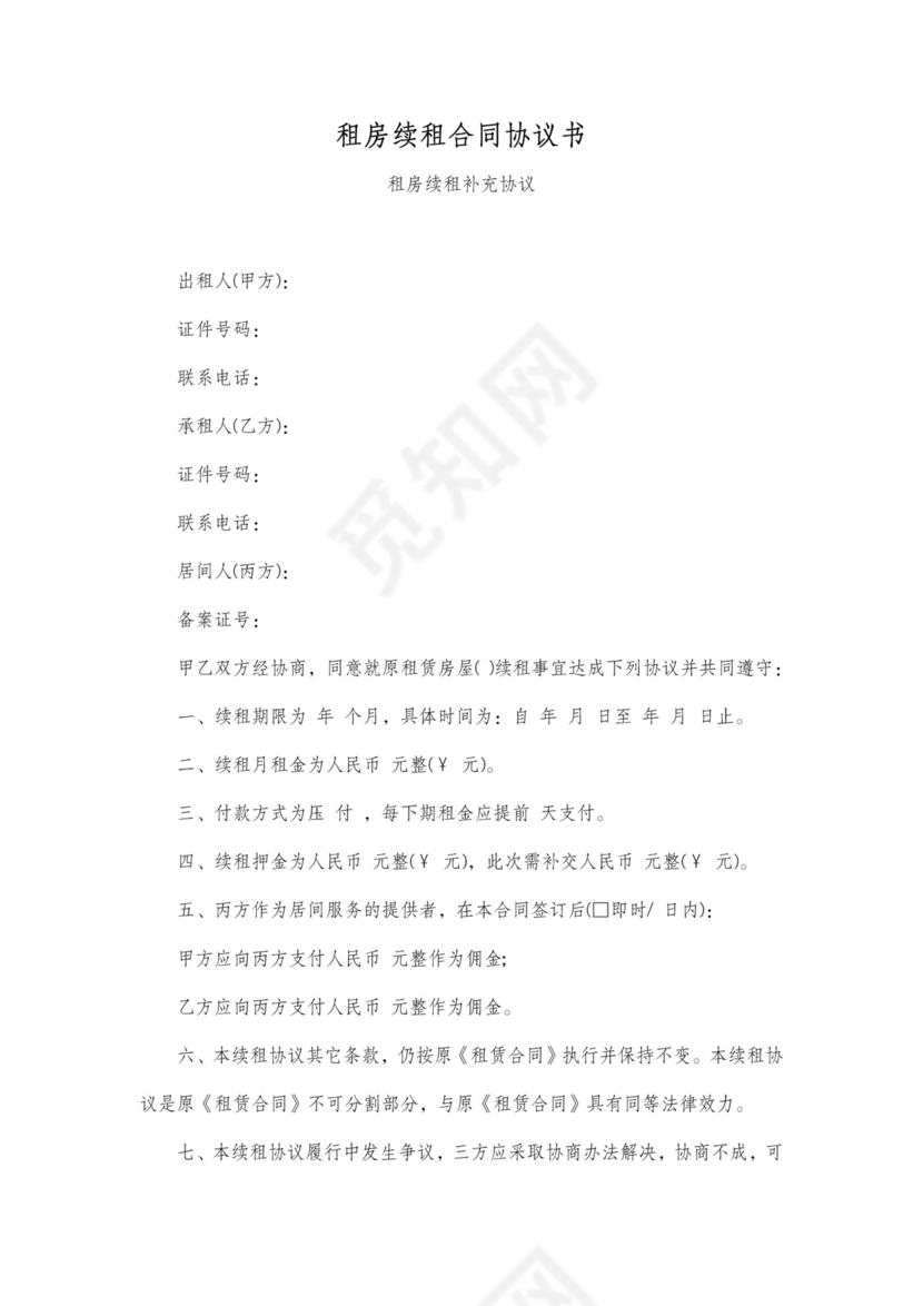 租房合同续租补充协议简单版可打印