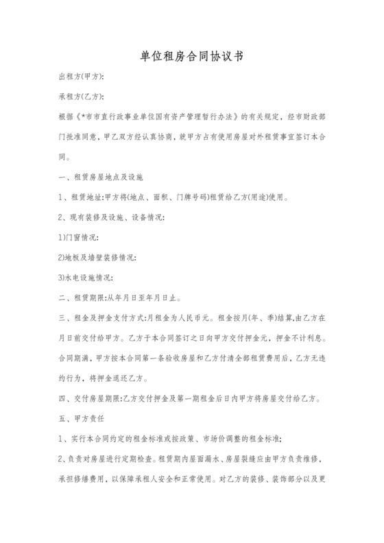 单位租房合同协议模板