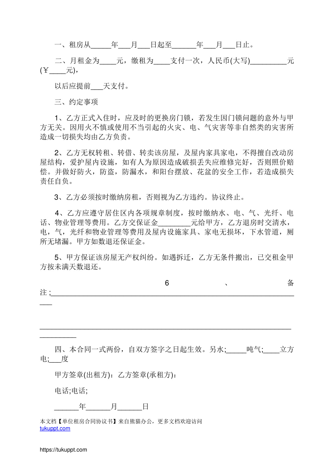 单位租房合同通用