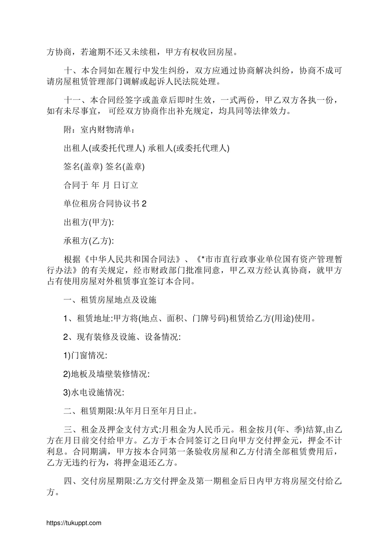 单位租房合同通用