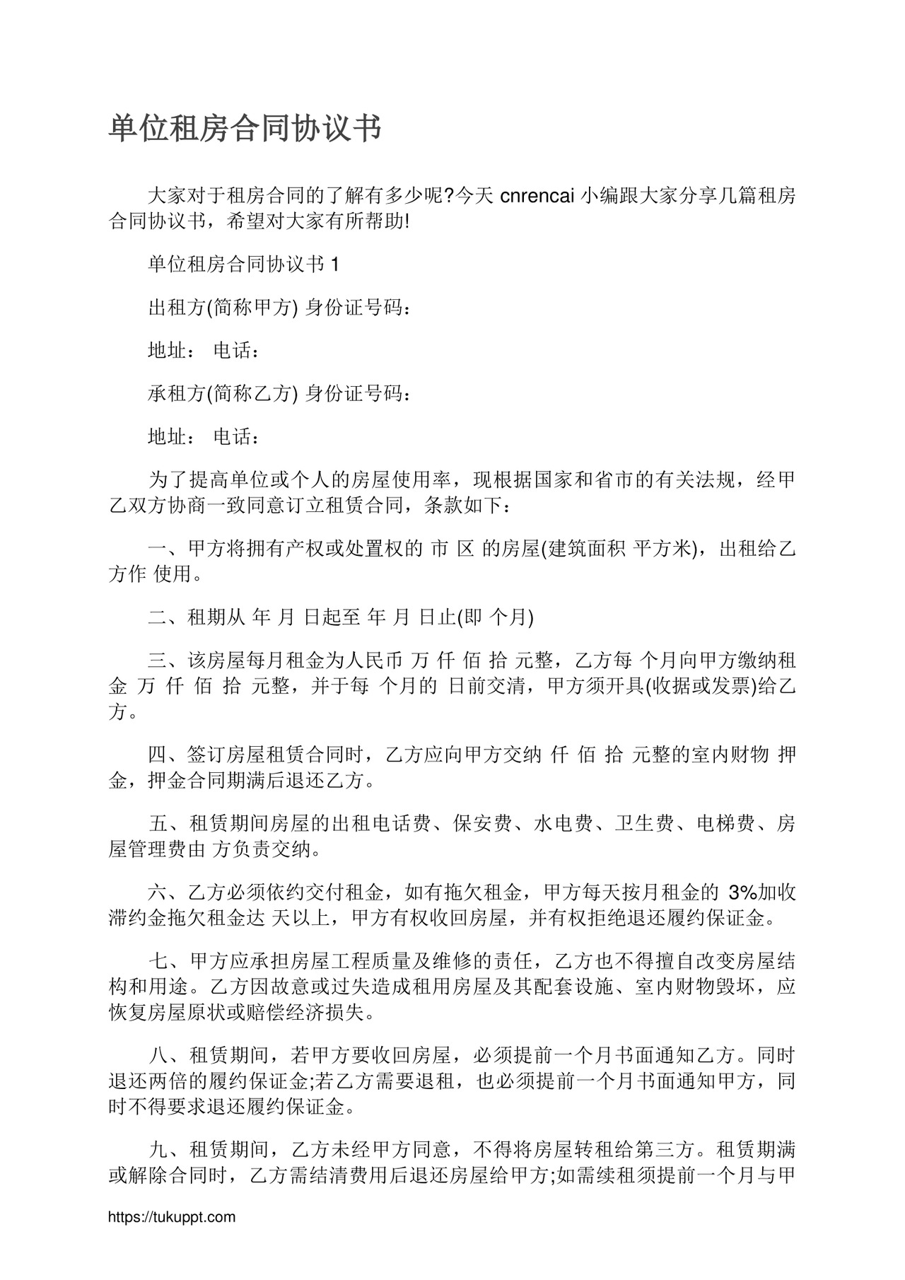 单位租房合同通用