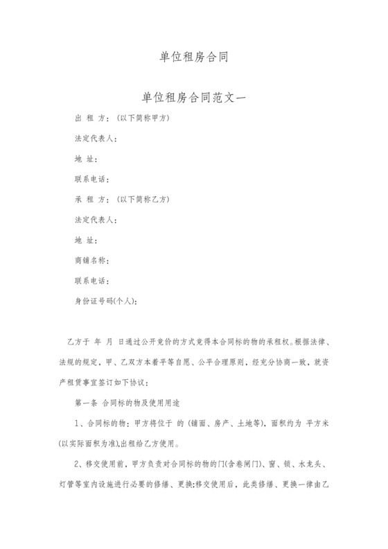 单位租房合同详细版可打印