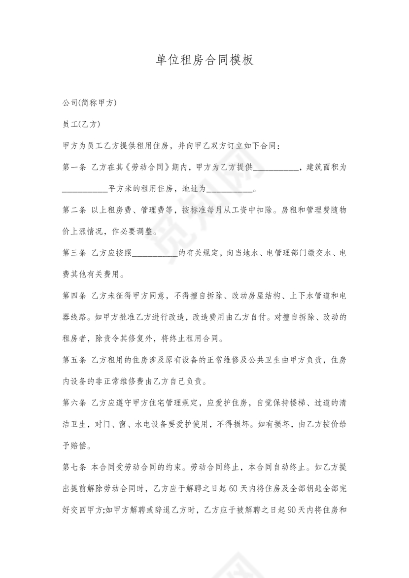 单位租房合同单位为员工