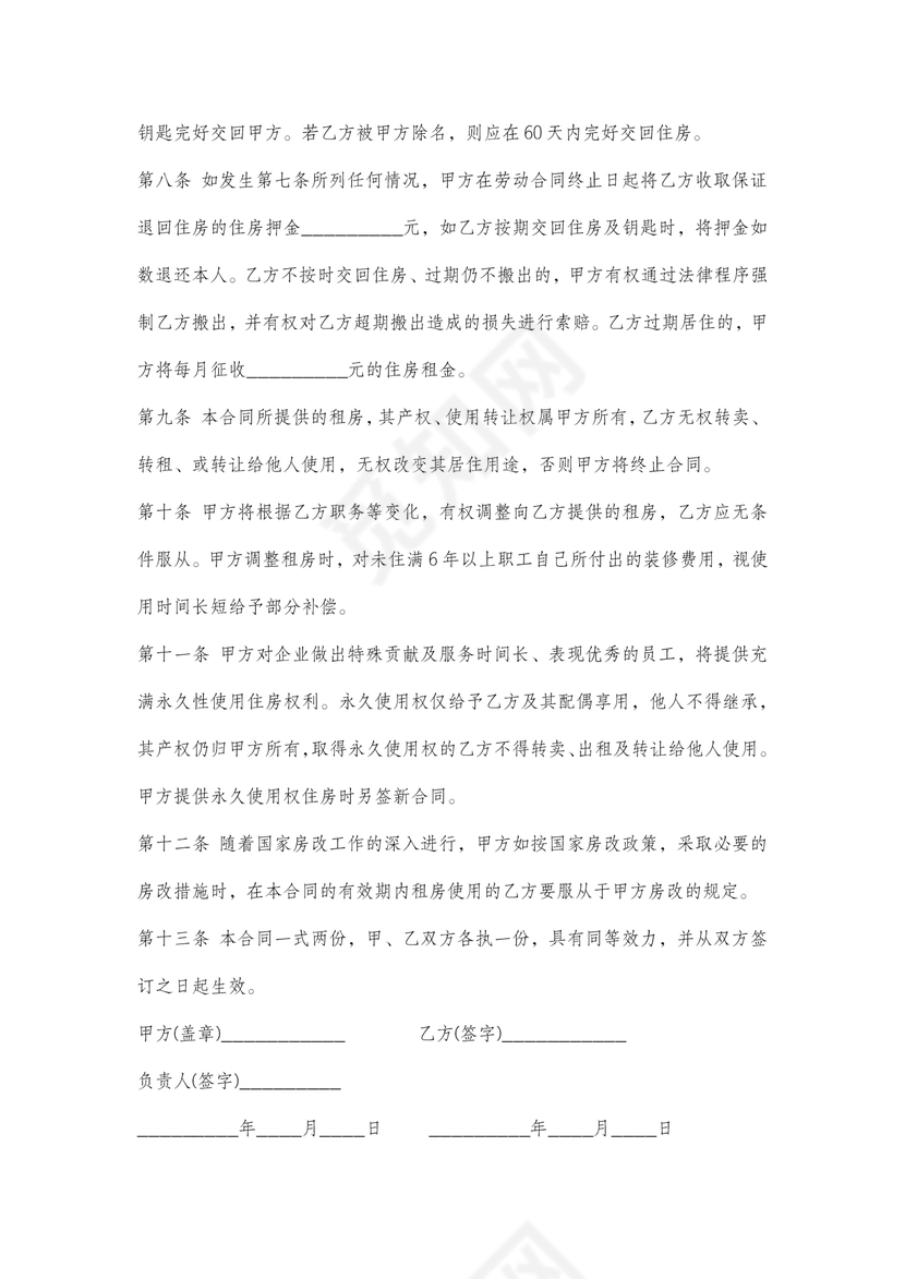 单位租房合同单位为员工