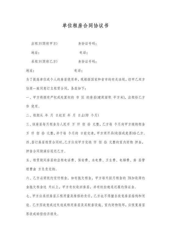 单位租房合同含滞纳金可打印