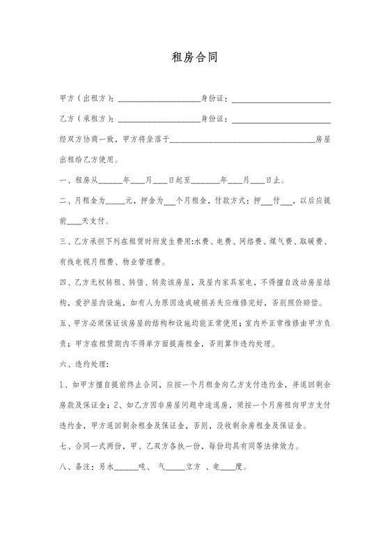 居住证租房合同通用