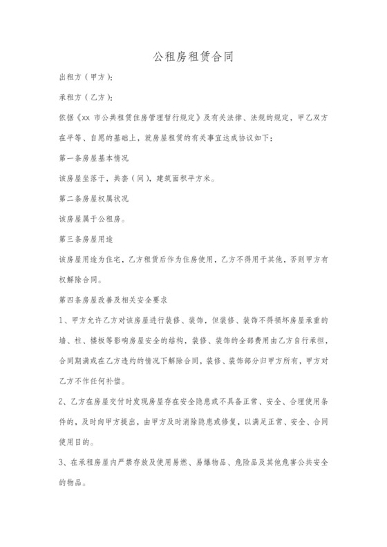 公租房合同通用模板