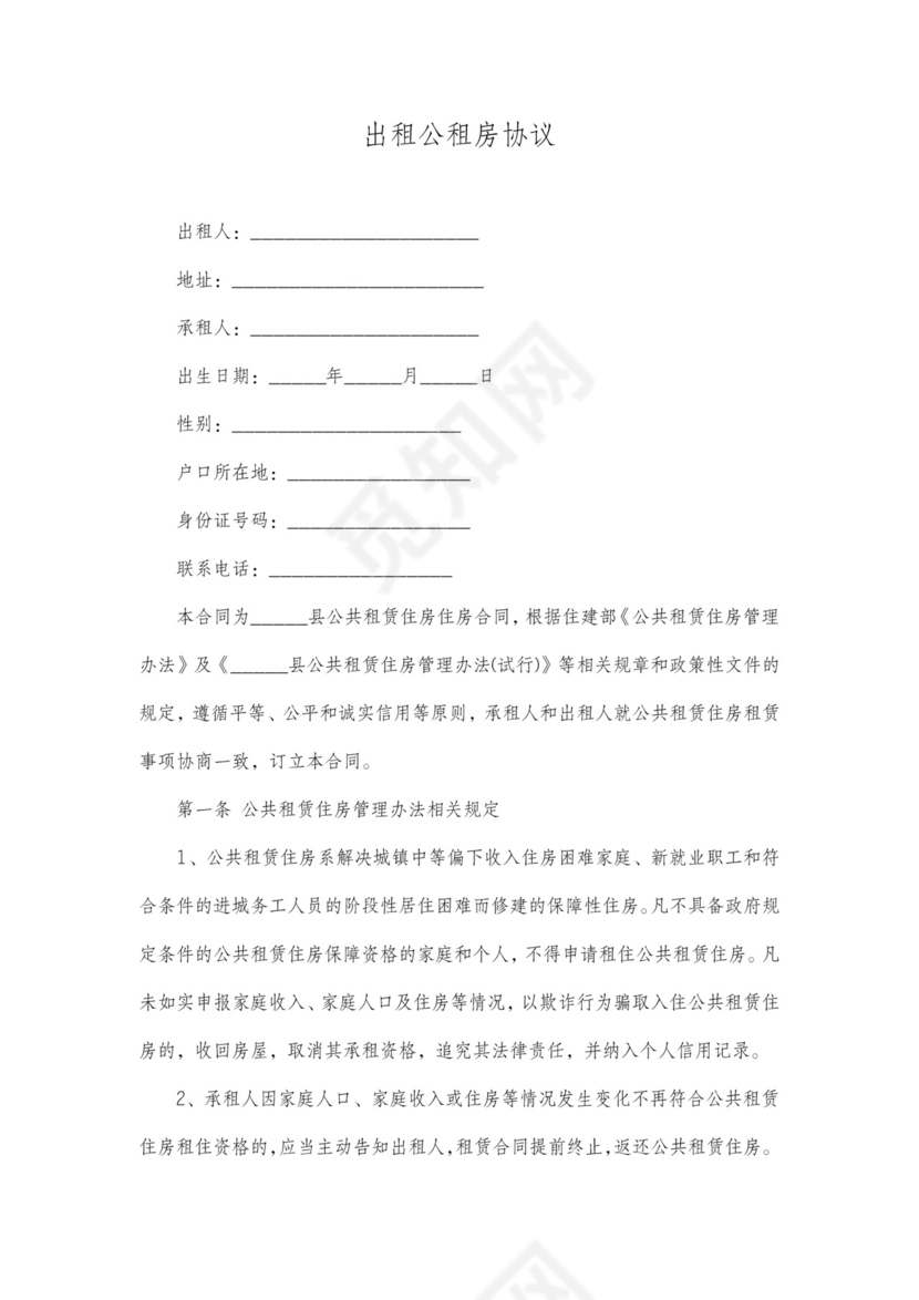 公租房出租协议