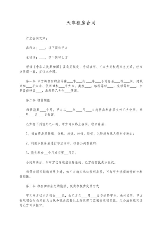 天津租房合同含双方变更