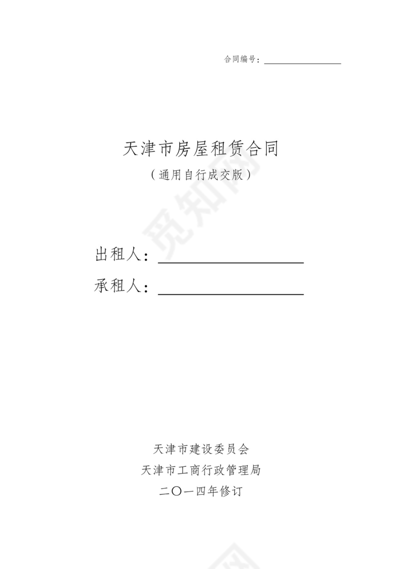 天津租房合同范本