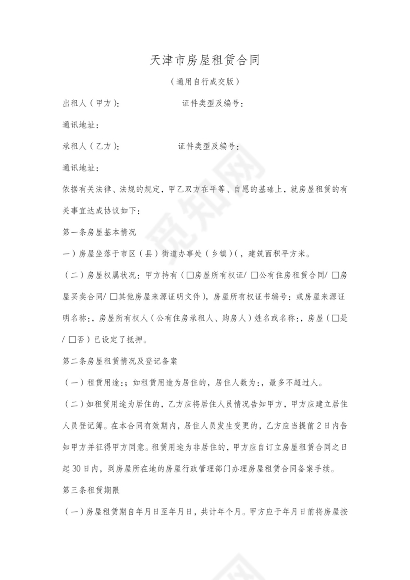 天津租房合同范本