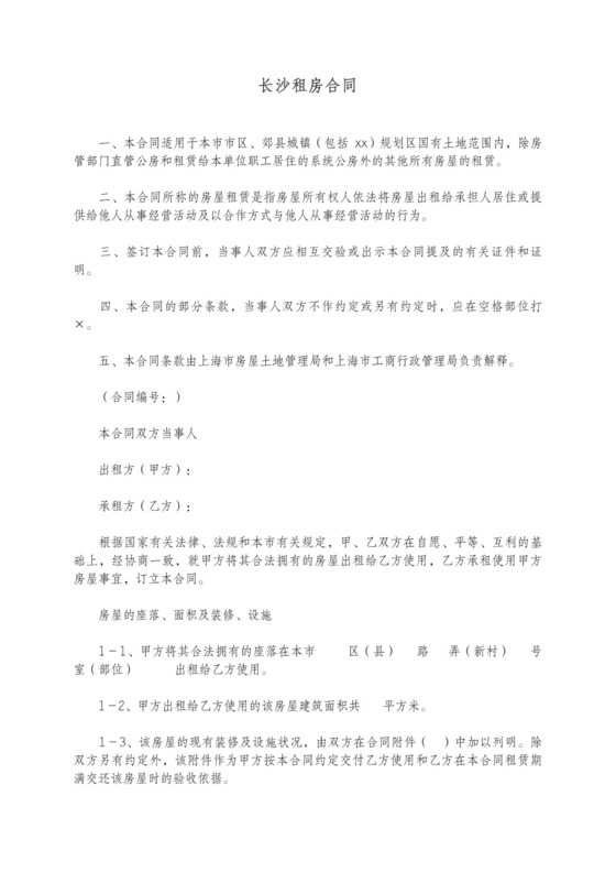 长沙租房合同通用