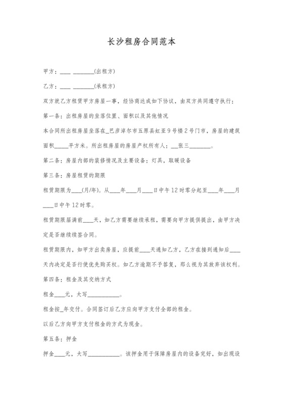 长沙租房合同通简单版可打印