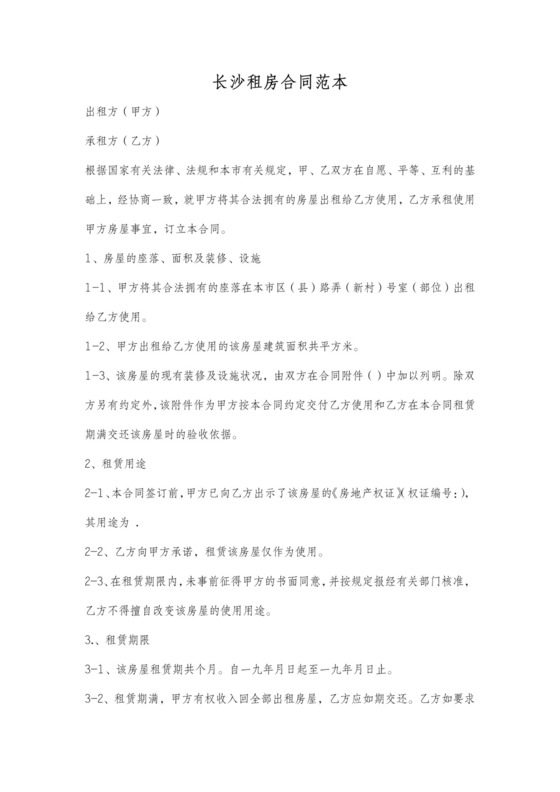 长沙租房合同范本