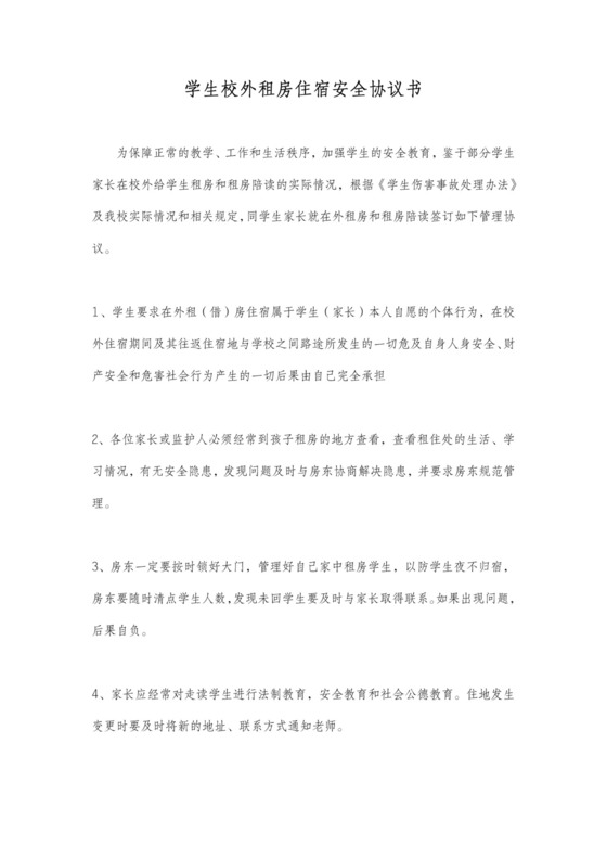 学生校外租房住宿安全协议范本