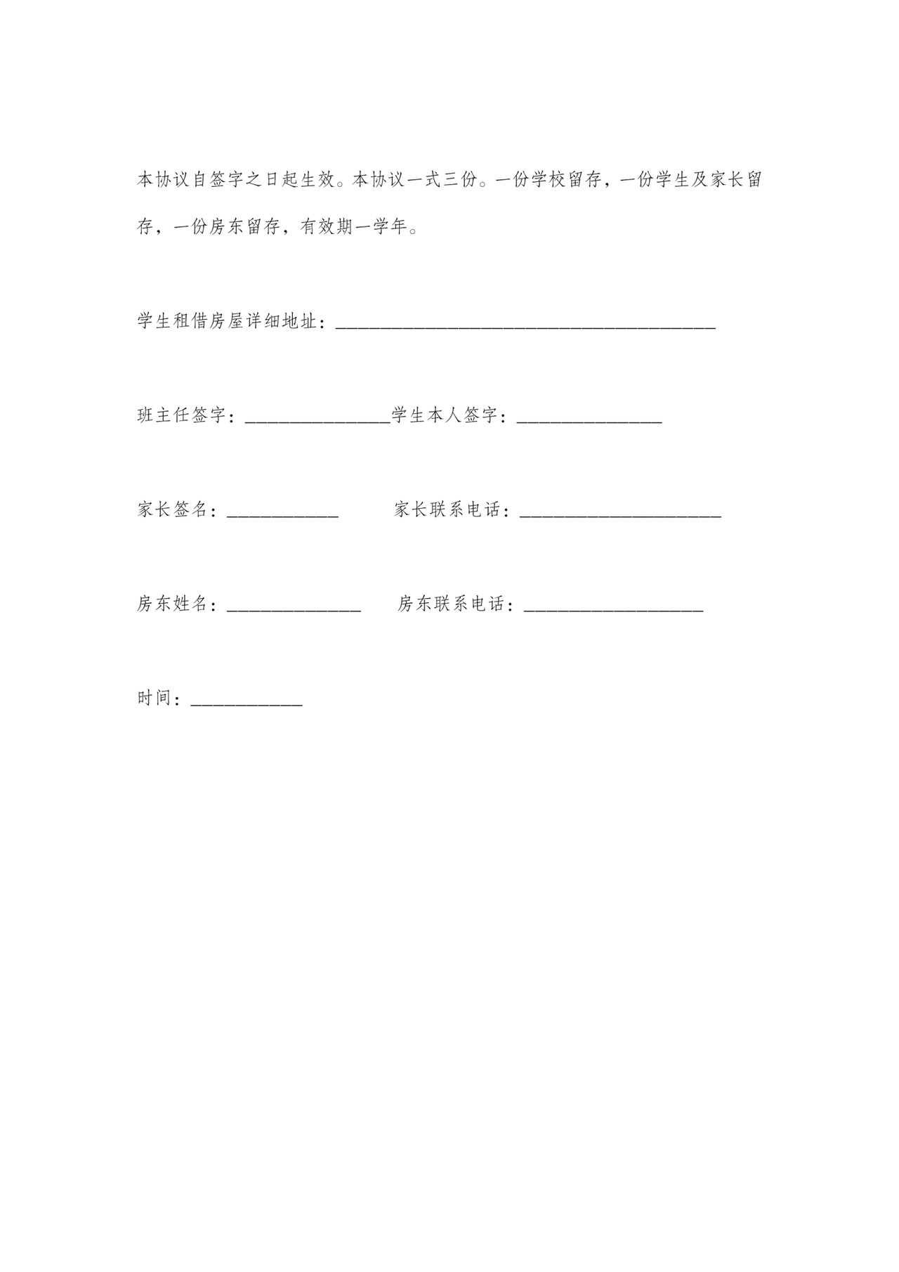 学生校外租房住宿安全协议范本